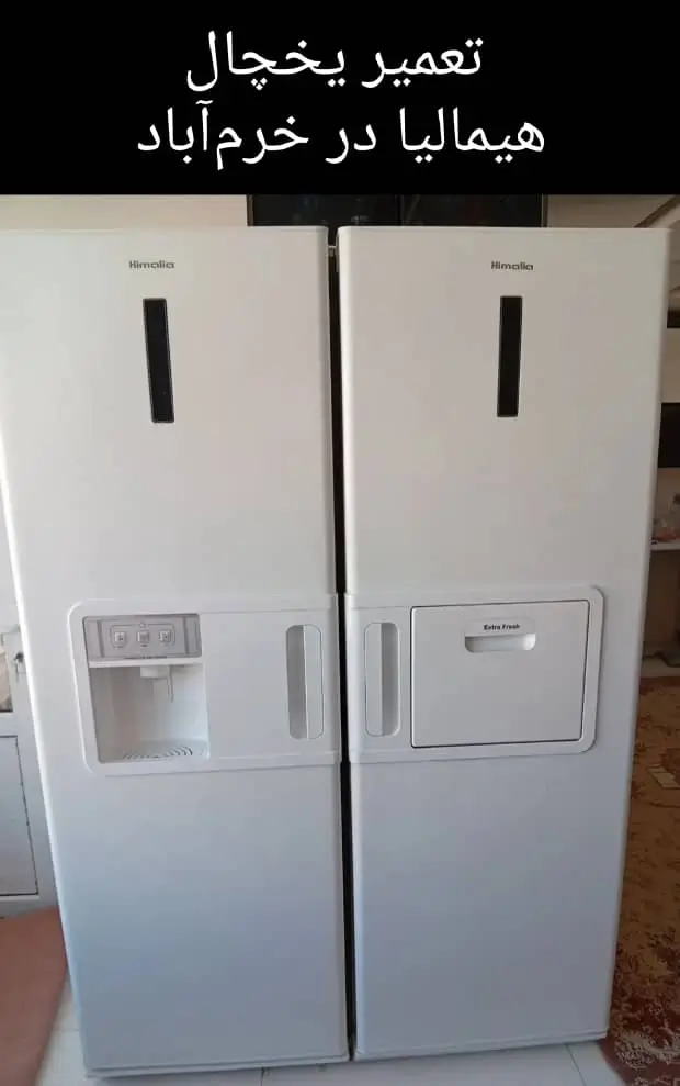 تعمیر یخچال هیمالیا در خرم آباد