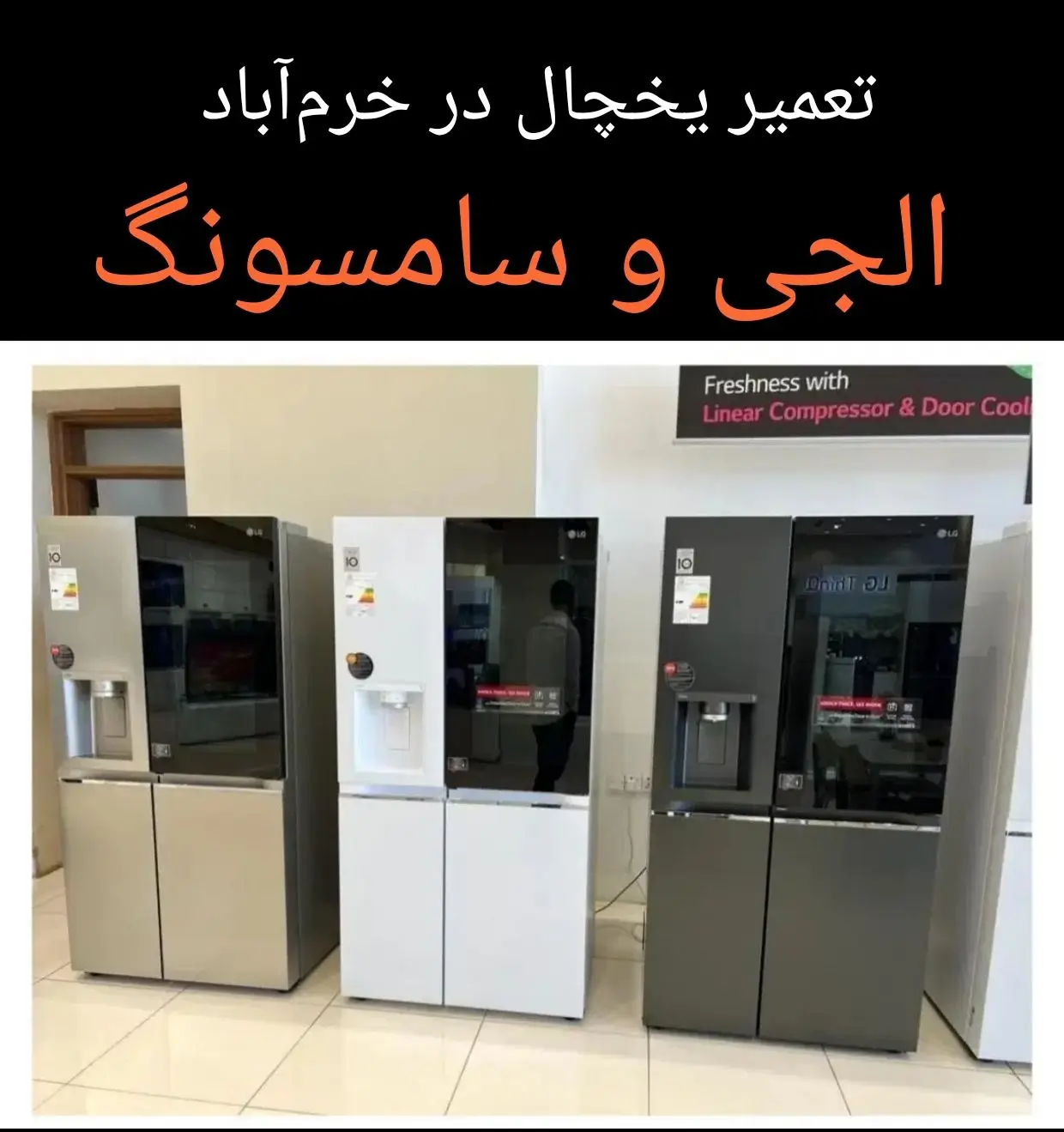 تعمیر یخچال سامسونگ و الجی در خرم اباد