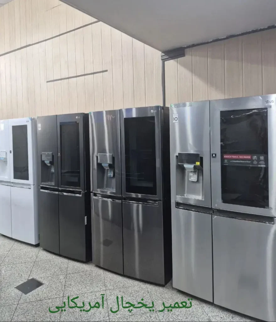 تعمیر یخچال آمریکایی در خرم‌آباد