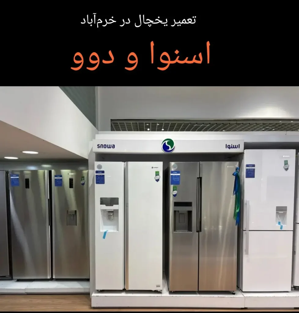 تعمیر یخچال اسنوا و دوو در خرم‌آباد