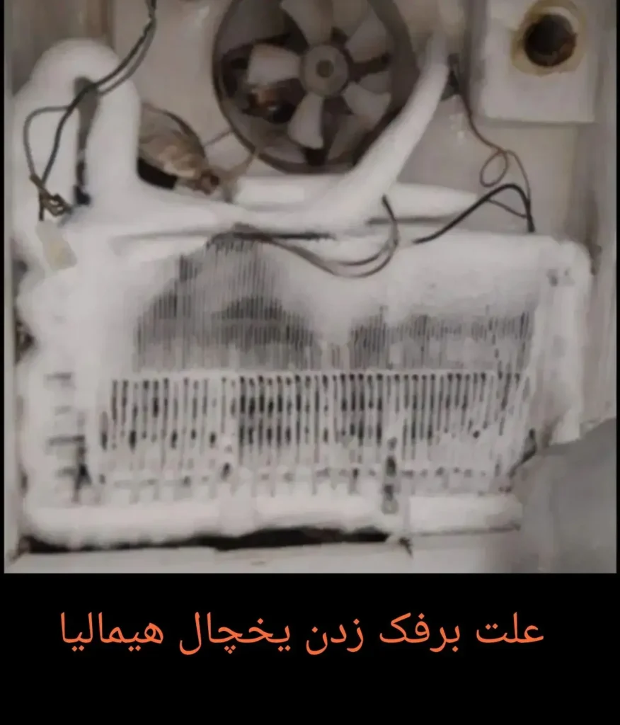 علت برفک زدن یخچال هیمالیا
