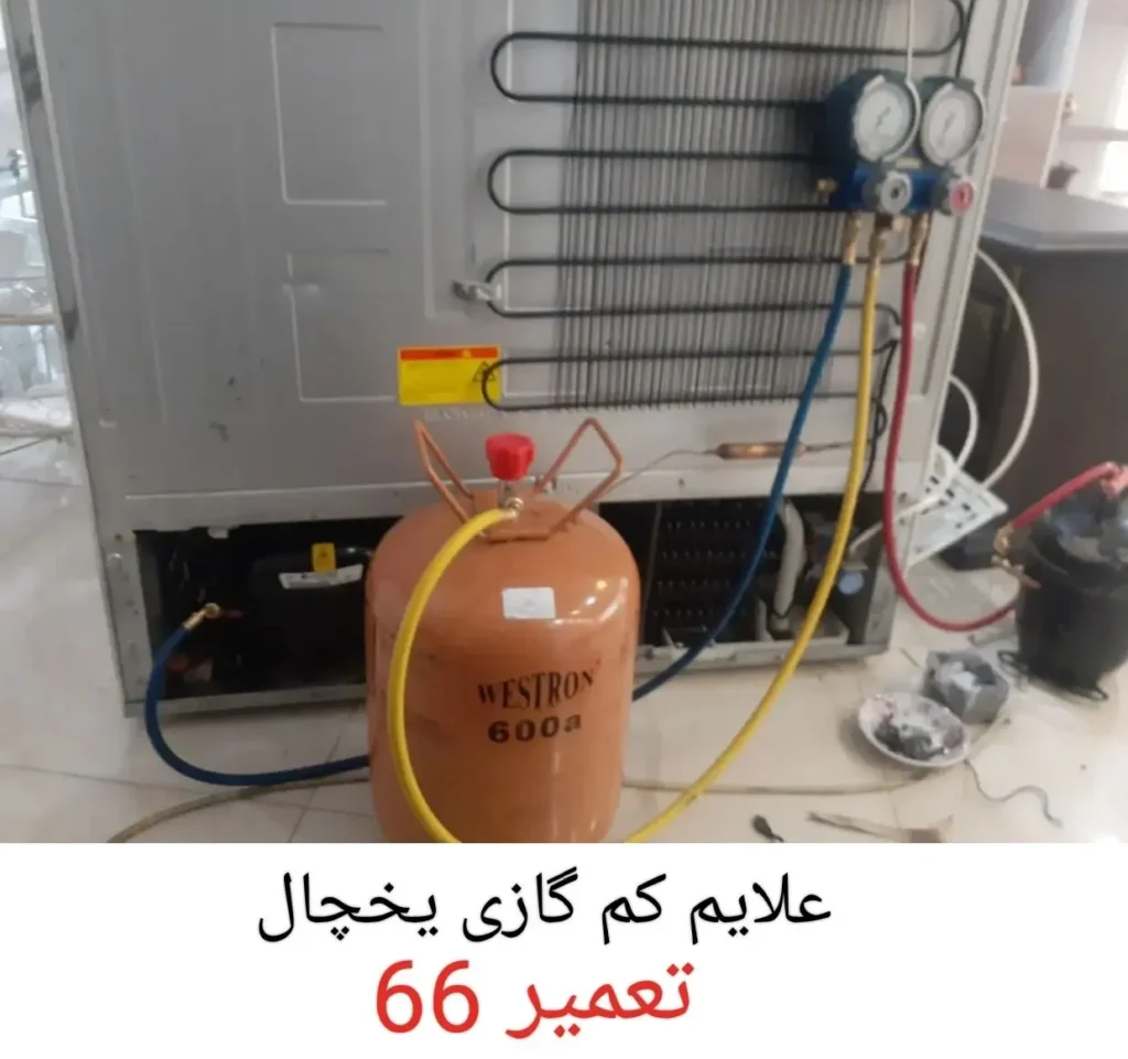 علایم کم گازی یخچال