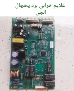 علایم خرابی برد یخچال الجی