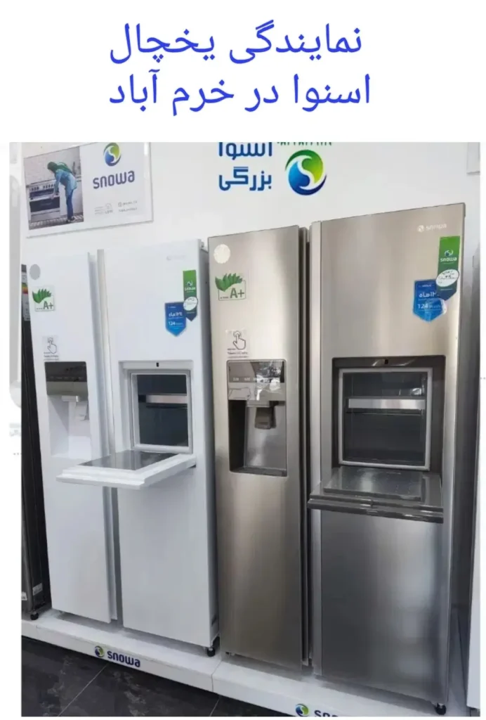 نمایندگی و تعمیر یخچال اسنوا در خرم اباد