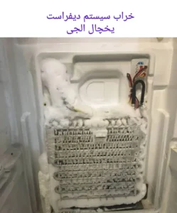 خرابی یخچال سیستم دیفراست الجی