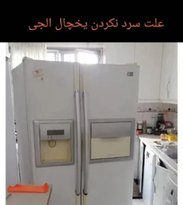 علت سرد نکردن یخچال الجی