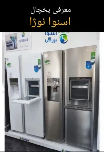 معرفی یخچال اسنوا نوژا